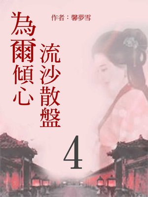 cover image of 流沙散盤 為爾傾心(4)【原創小說】
